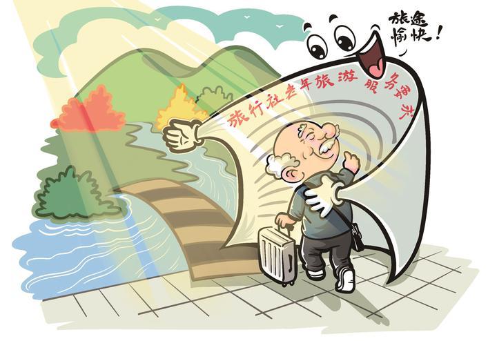 让高龄游客“老有所游” 让高龄游客“老有所游”
