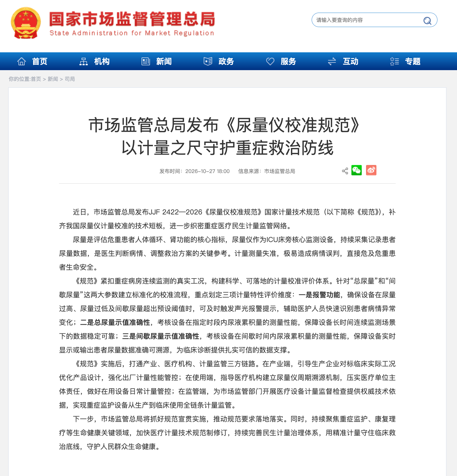 以计量之尺守护重症救治防线 市场监管总局发布《尿量仪校准规范》 以计量之尺守护重症救治防线 市场监管总局发布《尿量仪校准规范》