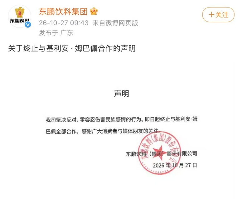 蒙牛、东鹏饮料、补水啦、妙可蓝多、小红书:已终止与姆巴佩全部合作 蒙牛、东鹏饮料、补水啦、妙可蓝多、小红书:已终止与姆巴佩全部合作
