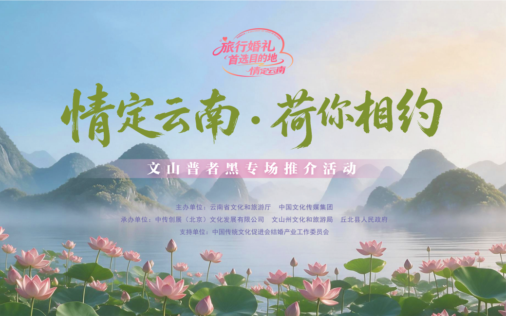 “情定云南·荷你相约”文山州普者黑专场推介活动举行