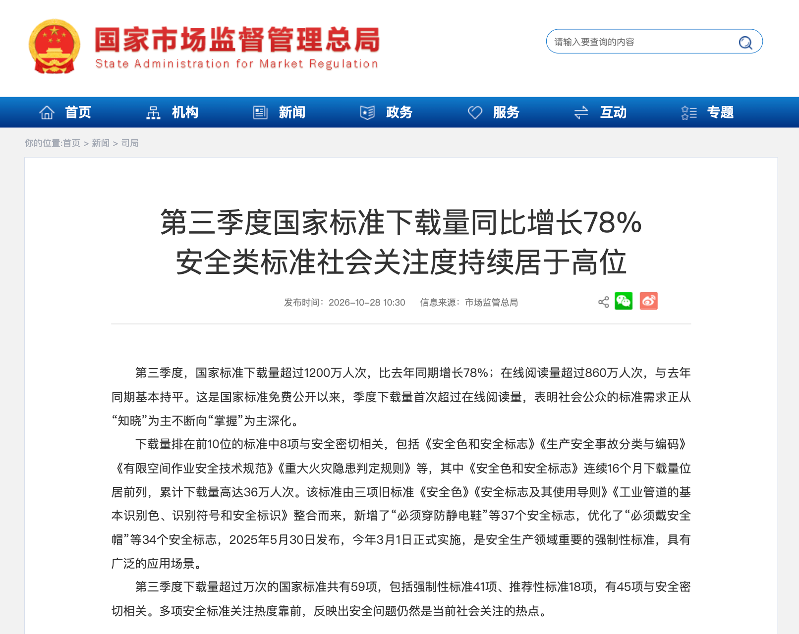 第三季度国家标准下载量同比增长78% 安全类标准社会关注度持续居于高位 第三季度国家标准下载量同比增长78% 安全类标准社会关注度持续居于高位
