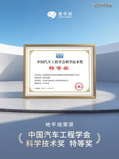 地平线获中汽学会科学技术奖特等奖，端到端自动驾驶技术拿下汽车界“奥斯卡”
