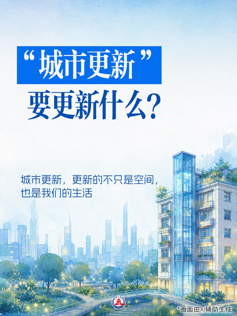 新华社权威速览丨“城市更新”，要更新什么
