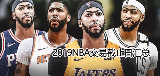 nba2017交易日截止哪天,nba2017交易汇总