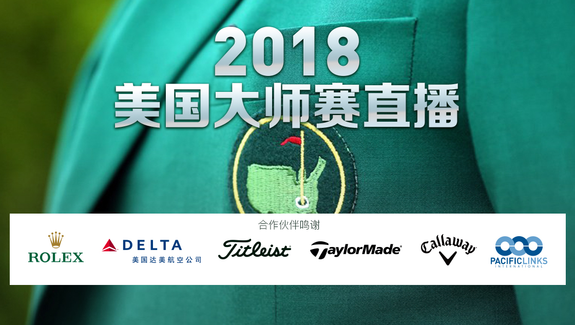 新浪全程直播2018美国大师赛