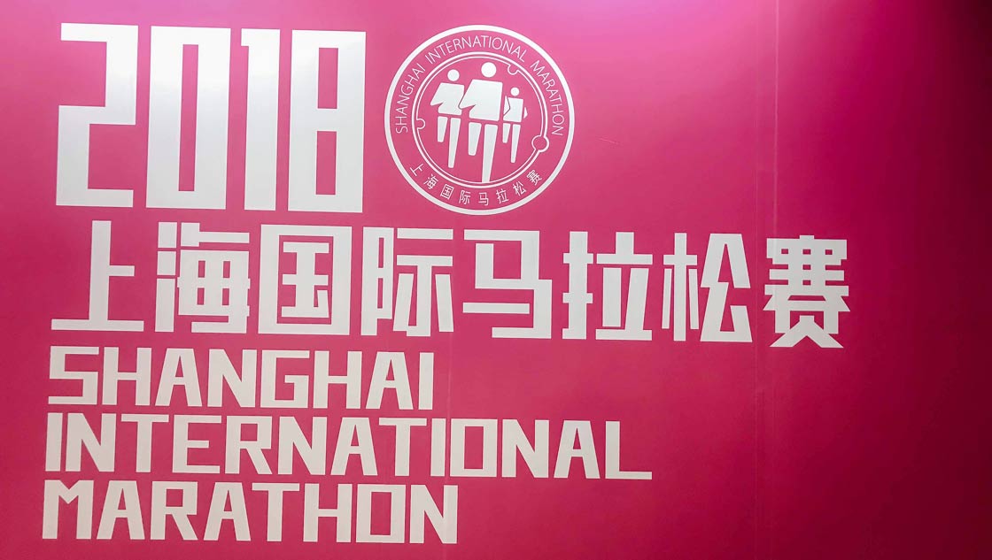 上海马拉松展会大揭秘