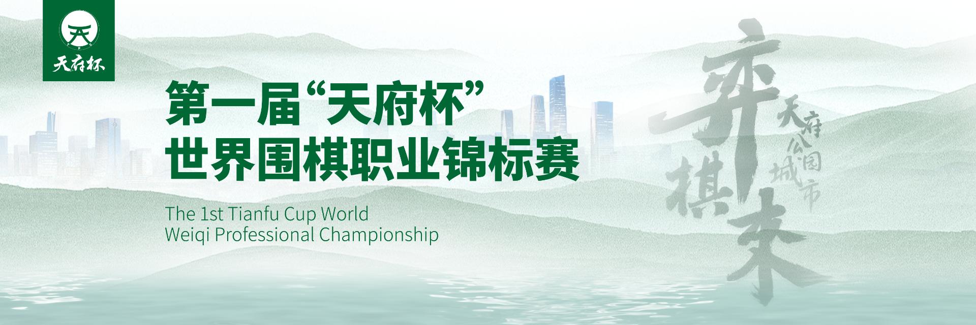 第一届天府杯世界围棋职业锦标赛