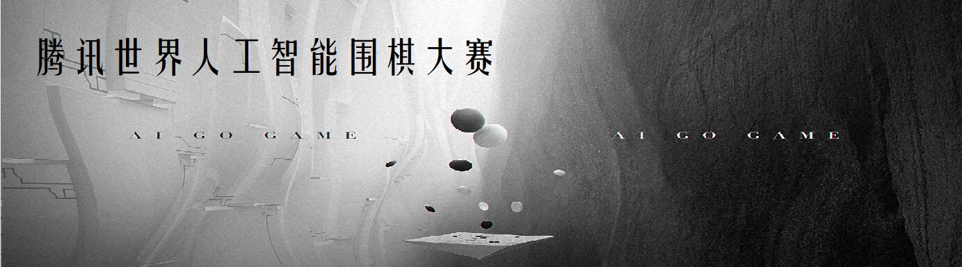 腾讯世界人工智能围棋大赛