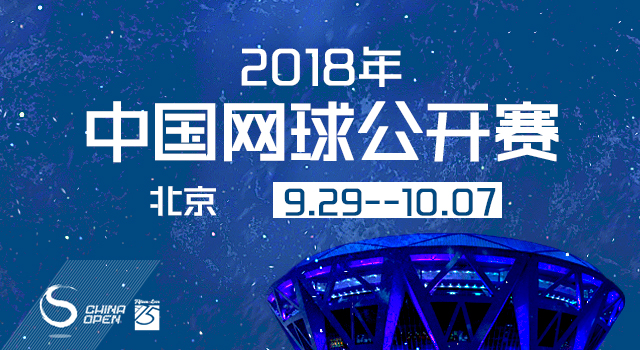 2018年中国网球公开赛