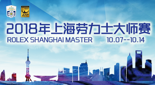 2018年上海劳力士大师赛
