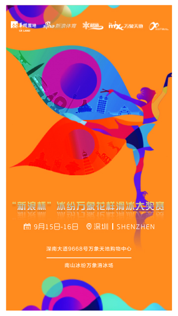 “新浪杯”冰纷万象花样滑冰大奖赛