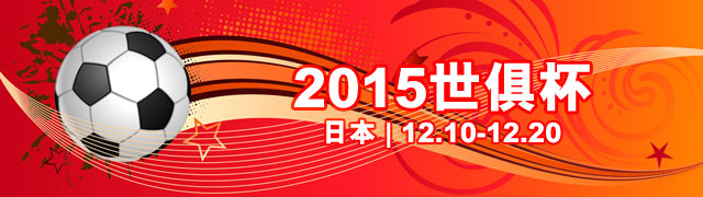 2015世俱杯