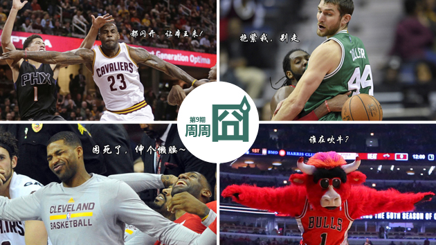 NBA周周囧第九期