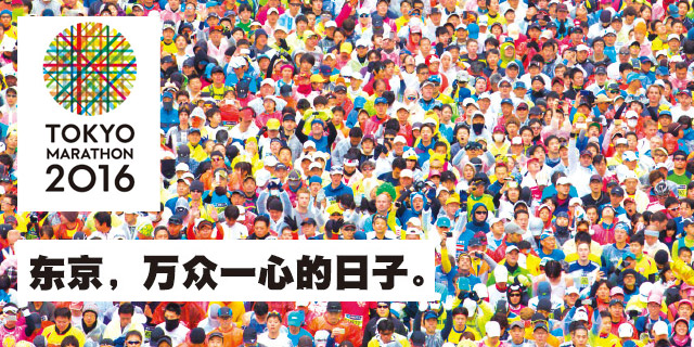 2016东京马拉松赛
