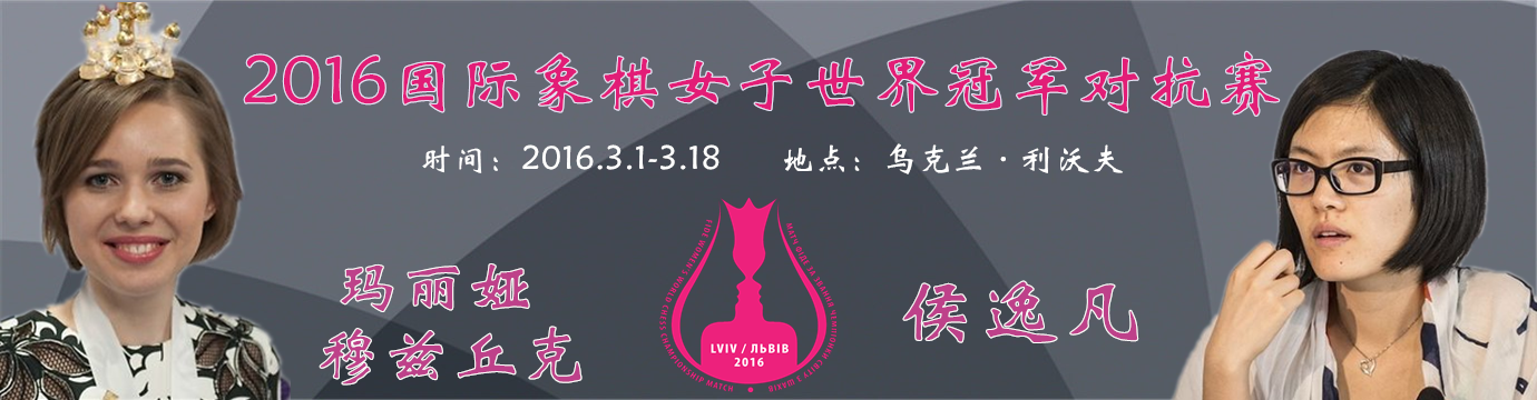 2016国象女子世界冠军对抗赛