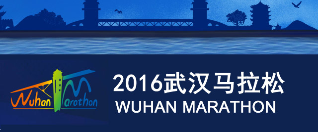 2016武汉马拉松
