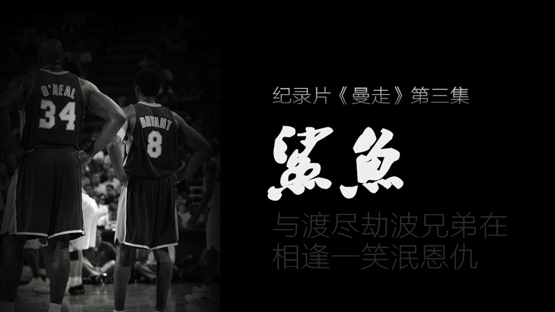 《曼走》纪录片第3集