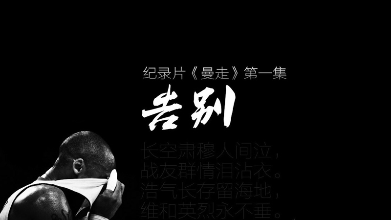 《曼走》纪录片之告别