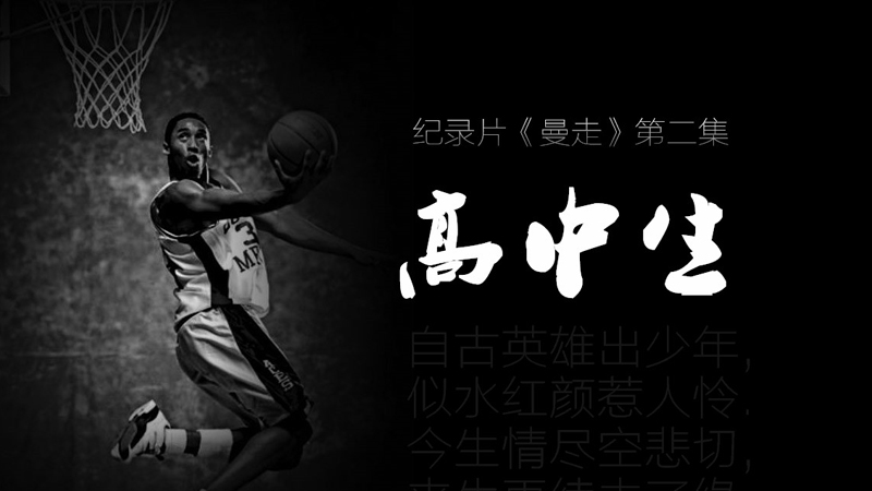 《曼走》纪录片第2集