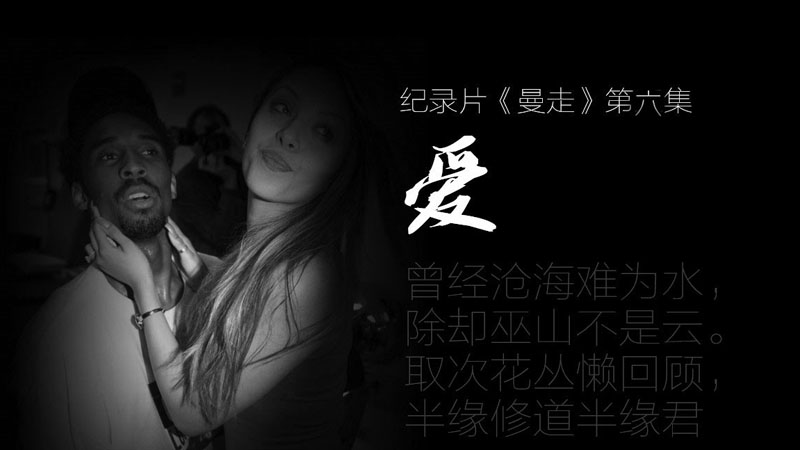 《曼走》第6集之爱