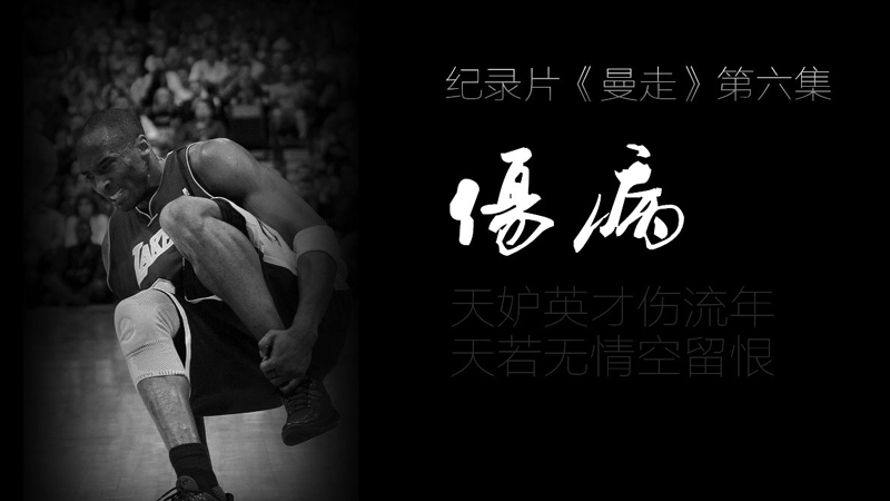 《曼走》第5集之伤病