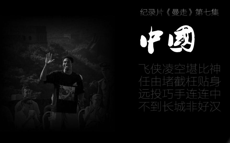 《曼走》纪录片第7集:中国