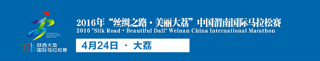 2016陕西大荔马拉松