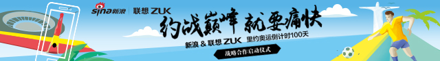新浪&联想ZUK 里约奥运倒计时100天 战略合作启动仪式