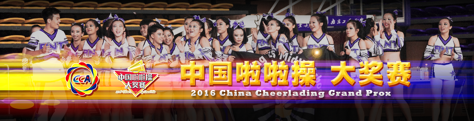 中国啦啦操大奖赛