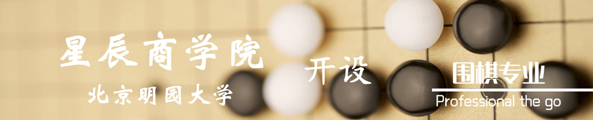星辰商学院开设围棋专业