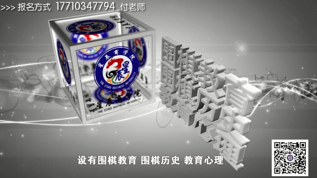 视频-星辰商学院围棋专业宣传视频