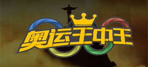 奥运王中王