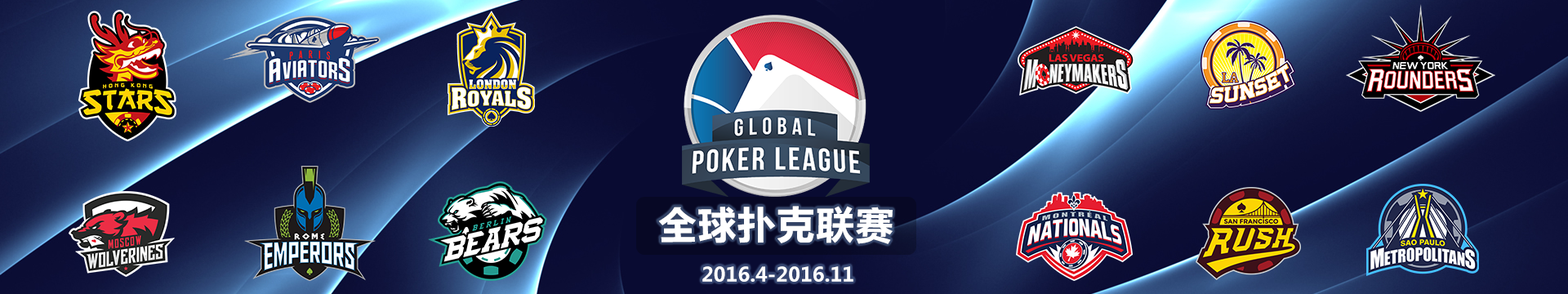 第一届全球扑克联赛