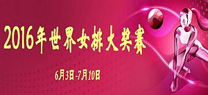 世界女排大奖赛