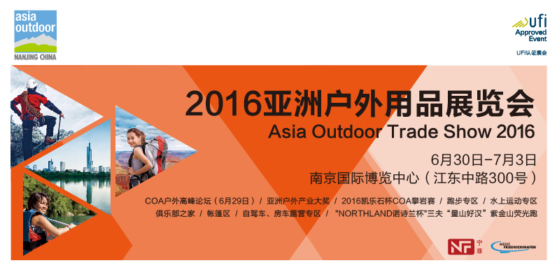 2016亚洲户外用品展览会