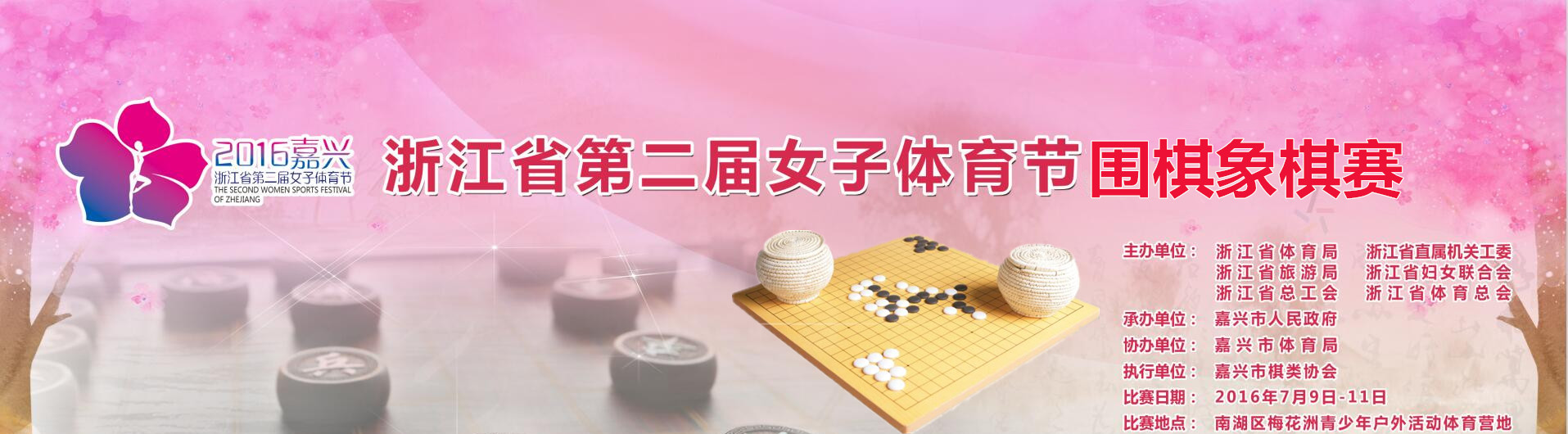 浙江省第二届女子体育节