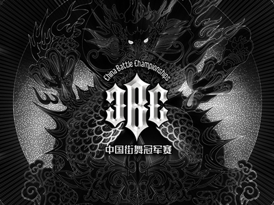 2016CBC中国街舞冠军赛宣传片