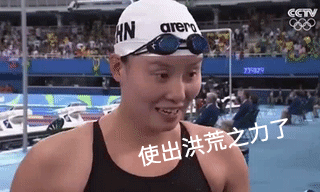 使出了洪荒之力啦!