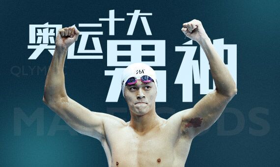 里约奥运会十大男神
