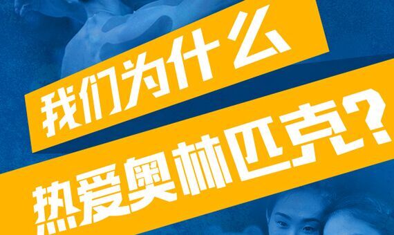 我们为什么热爱奥林匹克