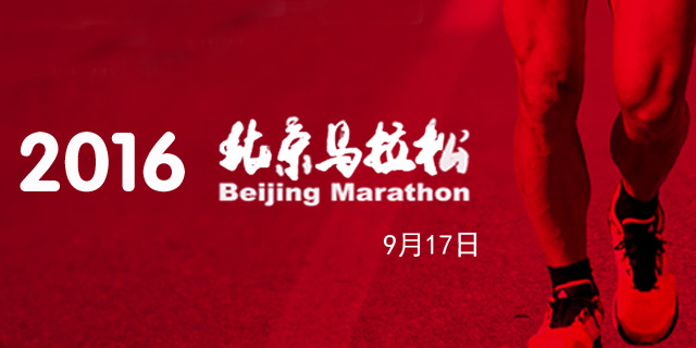 2016北京马拉松