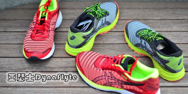 装备测评室之亚瑟士DynaFlyte