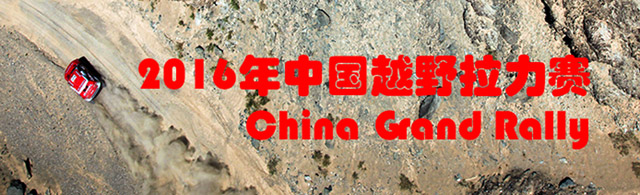 2016年中国越野拉力赛