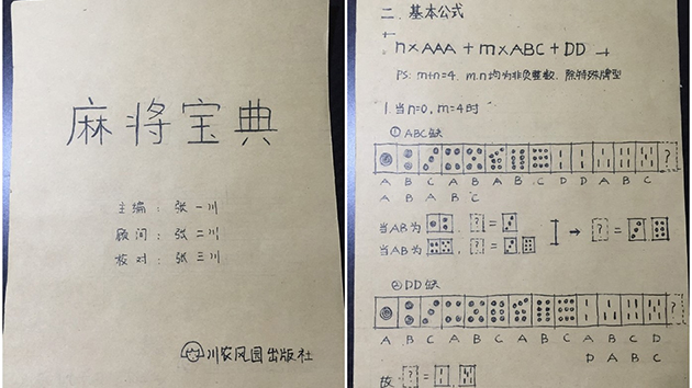 网友手绘麻将宝典火遍网络