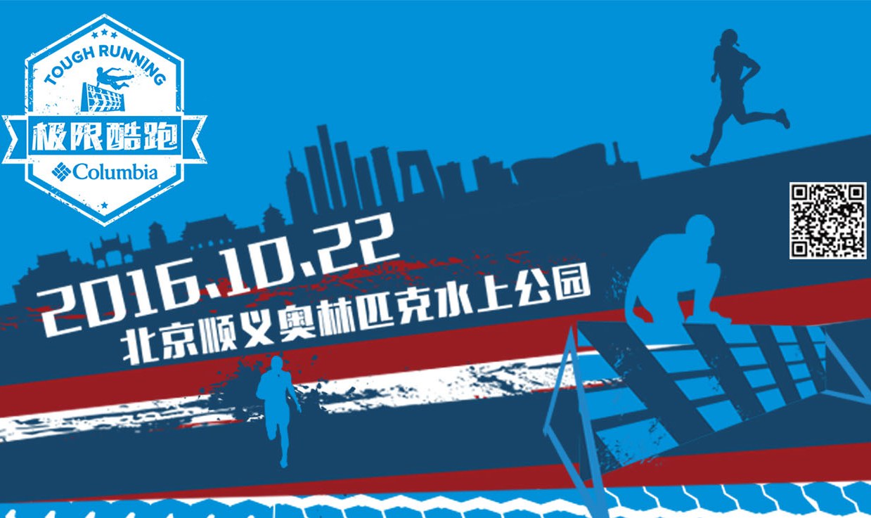 Columbia Tough Running 极限酷跑赛