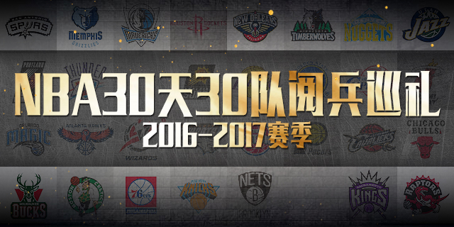 16-17赛季NBA30天30队巡礼