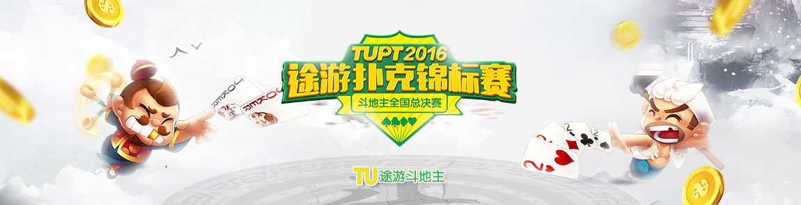 TUPT2016途游扑克锦标赛斗地主全国总决赛