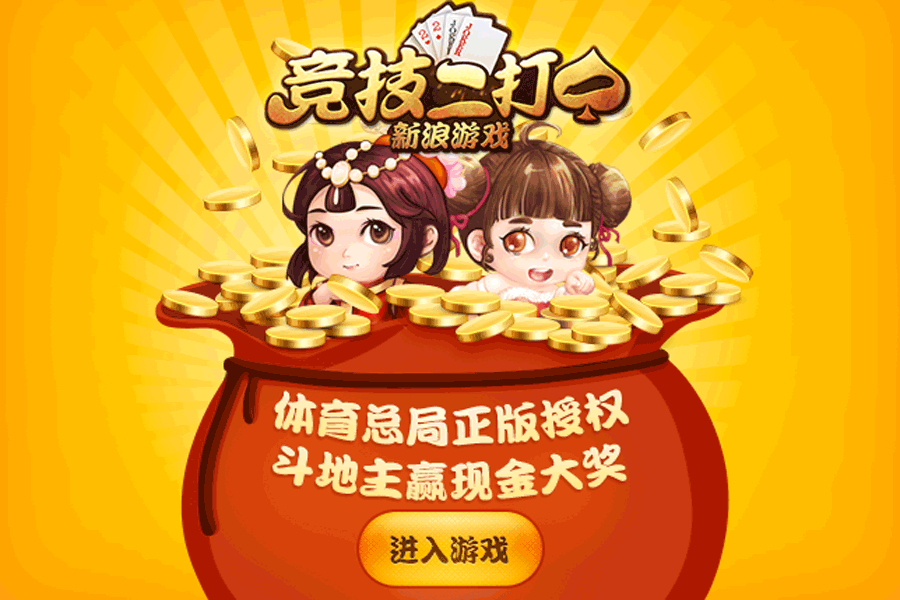 竞技二打一锦标赛新浪分赛区上线