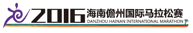 2016海南儋州国际马拉松赛