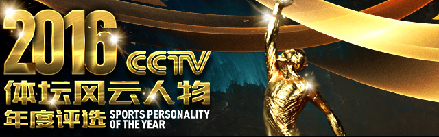 2016CCTV体坛风云人物颁奖